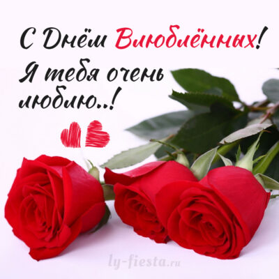 Открытка с розами на День Влюблённых скачать